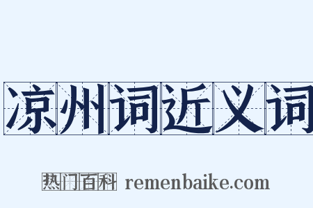 凉州词近义词是什么意思的图片
